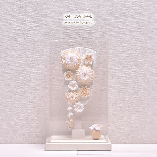 羽子板 つまみ細工 コンパクト かわいい おしゃれ  匠一好【選べる4種類】8号 つまみ羽子板（藍白・亜麻色・生成色・撫子）アクリルケース かわいい 初正月 コンパクト