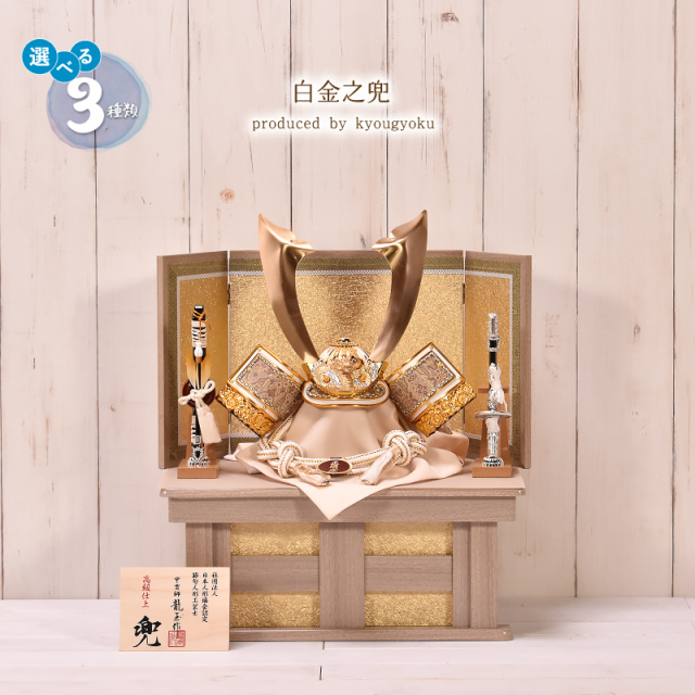 五月人形 コンパクト おしゃれ 龍玉作【選べる3種類】白金之兜 兜収納飾り 間口41cm（大鍬形・伊達・徳川） 五月人形 コンパクト 収納飾り 兜飾り【送料無料】