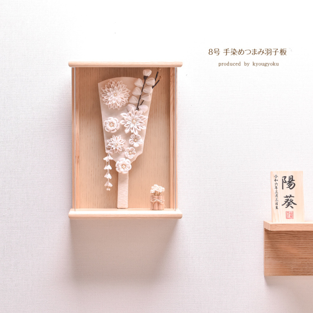 羽子板 壁掛け つまみ コンパクト かわいい 8号 手染めつまみ羽子板 アクリルケース かわいい 初正月 コンパクト