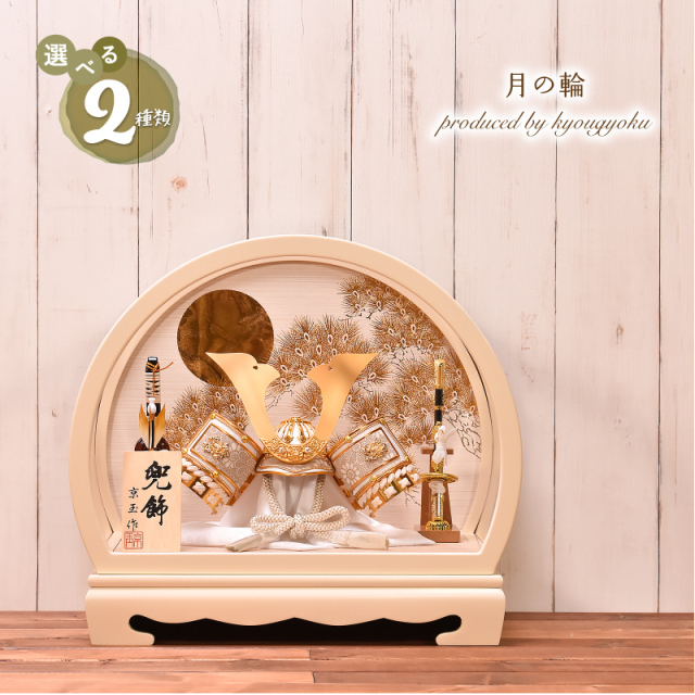 五月人形 ケース飾り【選べる2種類】「月の輪」 半円アクリルケース  兜飾り 間口46cm 丸型 円 丸