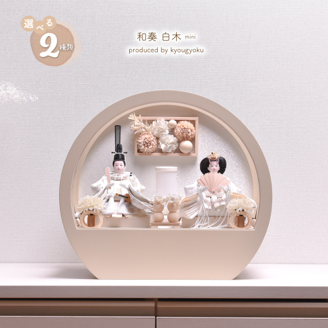 雛人形 コンパクト おしゃれ かわいい ひな人形「選べる2種類」【和奏 白木 mini】（サクラ・ハート）間口45cm【送料無料】