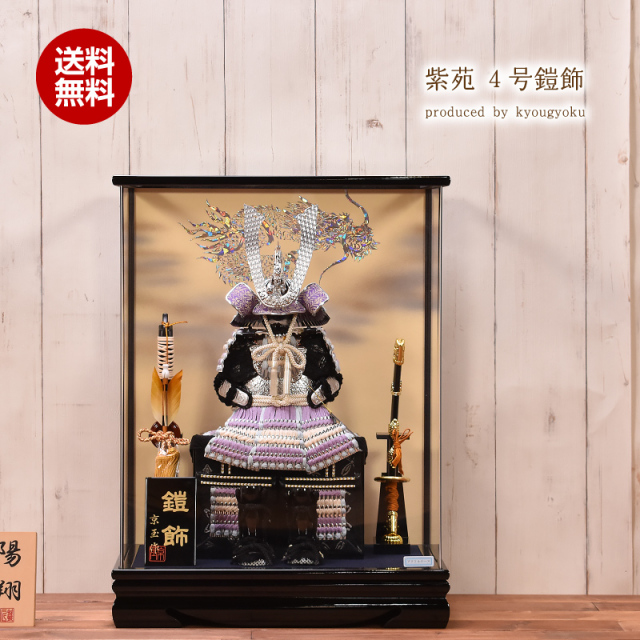 五月人形 ケース飾り 4号 鎧飾り「紫苑」間口43cm 五月人形 ケース飾り コンパクト