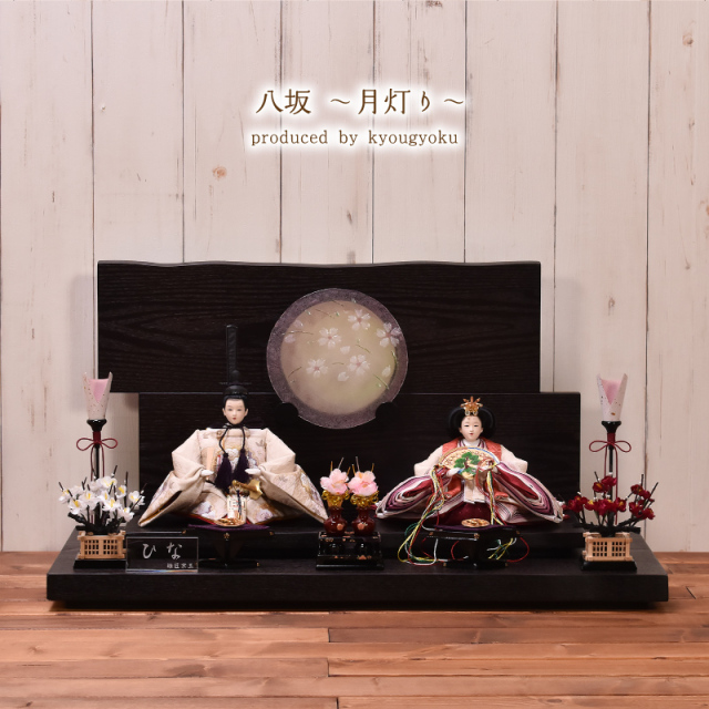 雛人形 ひな人形 親王飾り「八坂～月灯り～」 間口70cm 雛人形 親王