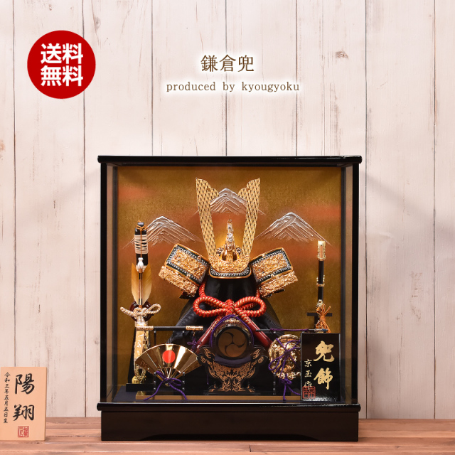 五月人形 コンパクト 鎌倉兜 間口39cm 兜ケース入り飾り 【送料無料】【代引き手数料無料】【陣羽織・写真立オルゴール・名入り木札付】