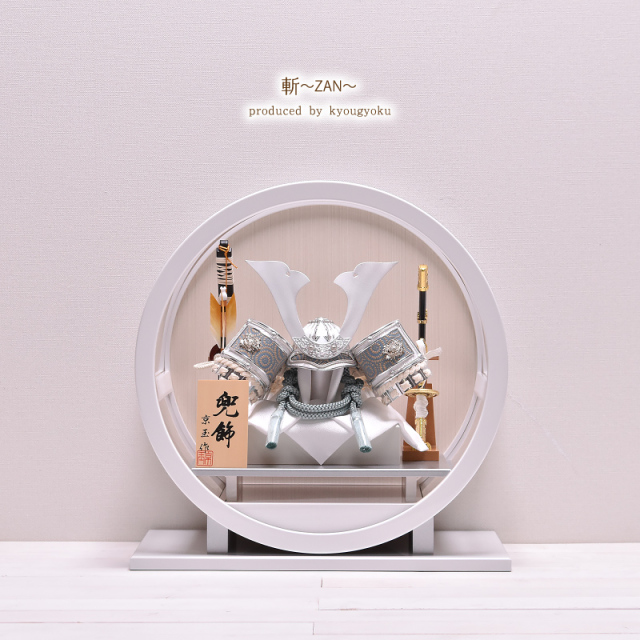 五月人形 ケース飾り【選べる2種類】五月人形 ケース飾り 斬 ZAN（銀鍬形・金鍬形）間口40cm 丸型 円形 丸