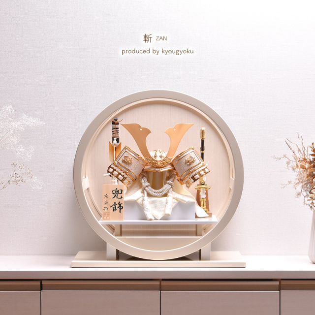 五月人形 ケース飾り 斬 ZAN（金鍬形）間口40cm 丸型 円形 丸