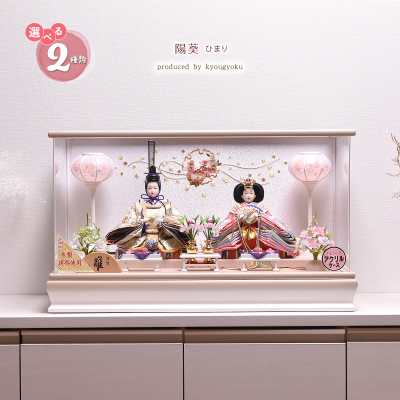 雛人形 コンパクト ひな人形 雛人形 おしゃれ 【選べる2種類】陽葵 ひ