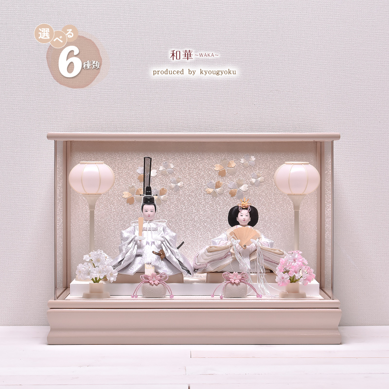 雛人形 コンパクト ひな人形 雛人形 おしゃれ【選べる2種類】和華