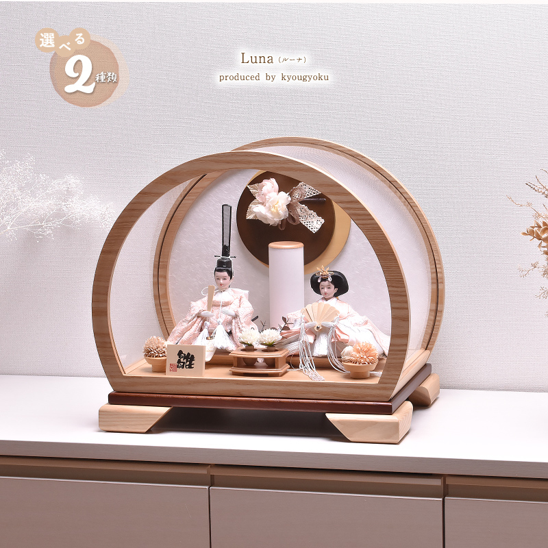 雛人形 コンパクト ひな人形 丸型 おしゃれ【選べる2種類】Luna