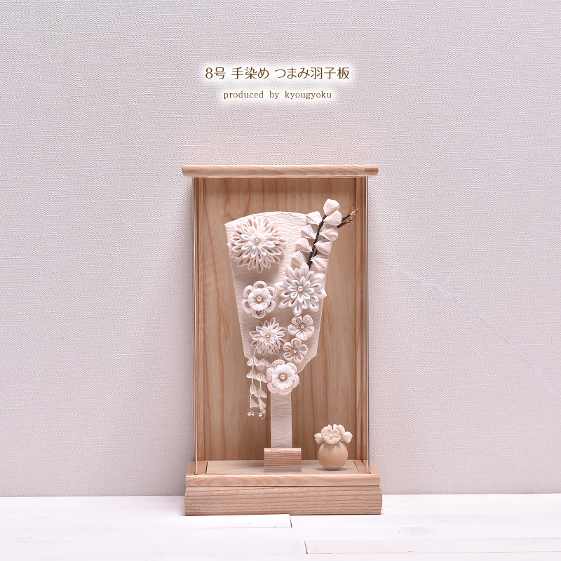 羽子板　アクリルケース８号・コンパクトサイズ間口約２４×奥行約１８×高さ約４０㎝ 新作 檜(ヒノキ)製羽子板 アクリルケース 8号 正絹つまみ細工