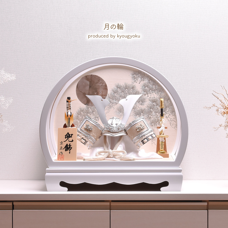 五月人形 ケース飾り「月の輪」 半円アクリルケース  兜飾り 間口46cm 丸型 円 丸