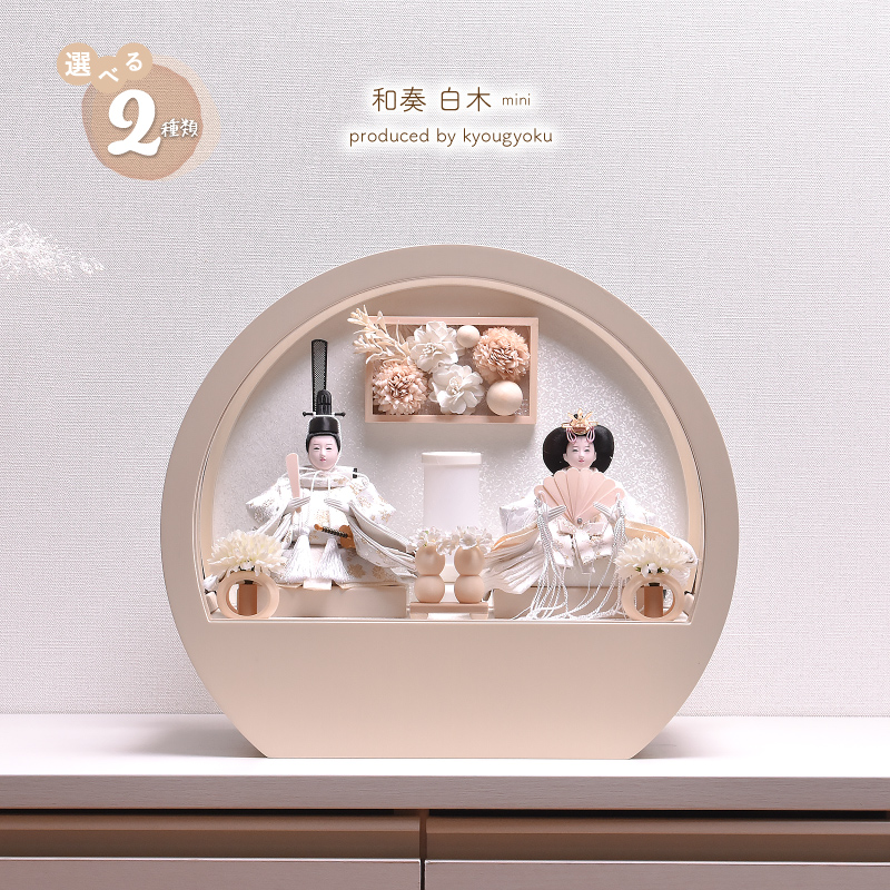 雛人形 コンパクト おしゃれ かわいい ひな人形「選べる2種類」【和奏