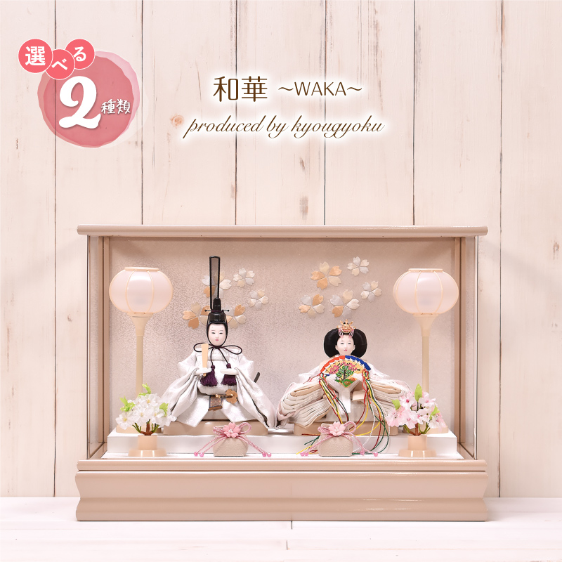 雛人形 コンパクト ひな人形 雛人形 おしゃれ 選べる2種類 和華 Waka アイボリー モカ 間口49cm 雛人形