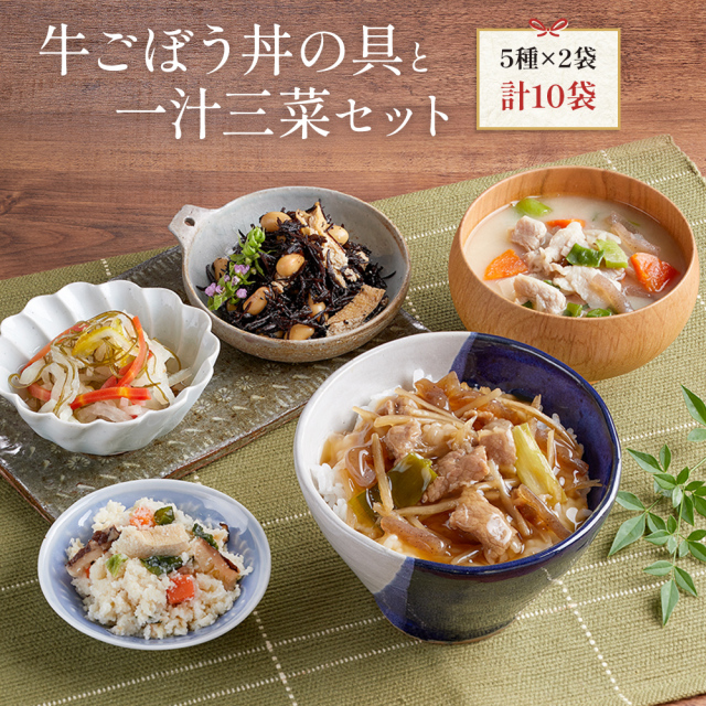 送料無料　冷凍食品　京ブランド「牛ごぼう丼の具と一汁三菜セット」（5種 計10袋）　通販　おばんざい