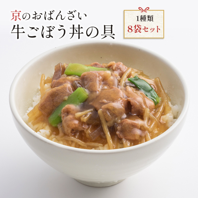 送料無料　冷凍食品　京ブランド「牛ごぼう丼の具8袋セット」（1種類 8袋）　通販　おばんざい