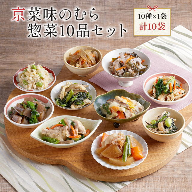 送料無料　冷凍食品　通販 「京菜味のむら惣菜10品セット」（10種 計10袋） おばんざい