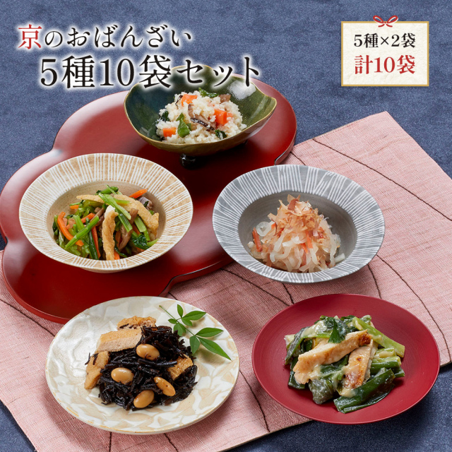 送料無料　冷凍食品　通販　 「京のおばんざい5種10袋セット」（おばんざい5種類×2袋 計10袋）