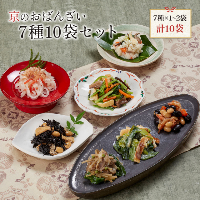 送料無料　冷凍食品　通販　 「京のおばんざい7種10袋セット」（おばんざい7種類 計10袋）