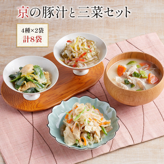 送料無料　冷凍食品　京ブランド「京の豚汁と三菜セット」（4種 計8袋） 　通販　おばんざい