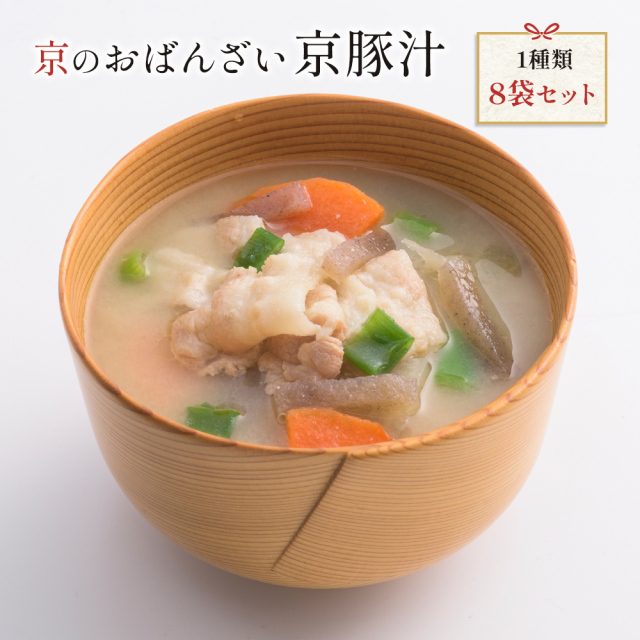 送料無料　冷凍食品　京ブランド「京豚汁8袋セット」（1種類 8袋）お餅を加えればお雑煮風に　通販　おばんざい