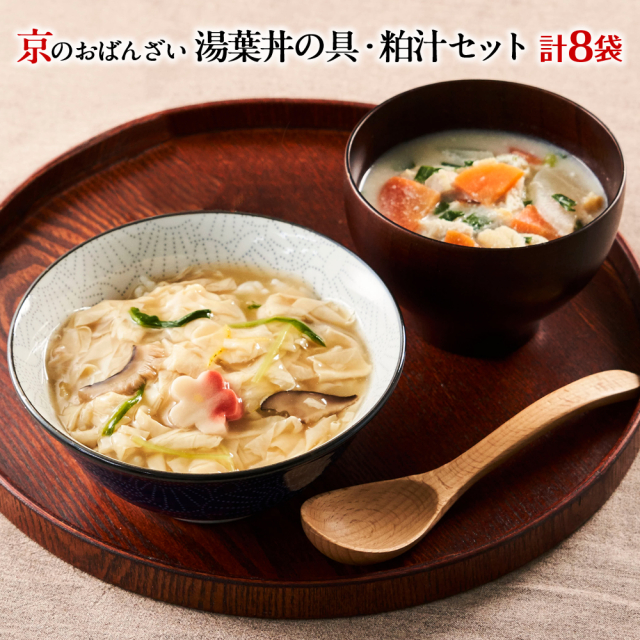 湯煎であったか　送料無料　冷凍食品　京ブランド「湯葉丼の具・粕汁セット」（180g×4袋×2品目　計8袋）　通販　おばんざい