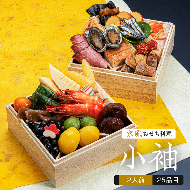 送料無料 本格京風おせち料理 小袖 二段重 25品目 2人前 21 22 おせち料理 京都 ノムラフーズ 京菜味のむら