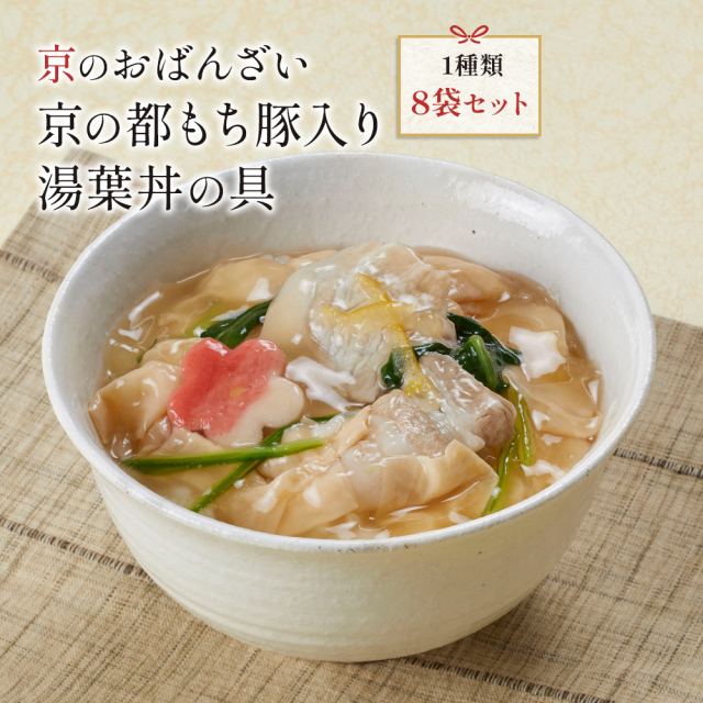 湯煎であったか　送料無料　冷凍食品　京ブランド「京の都もち豚入り湯葉丼の具・8袋セット」（150g×8袋）　通販　おばんざい