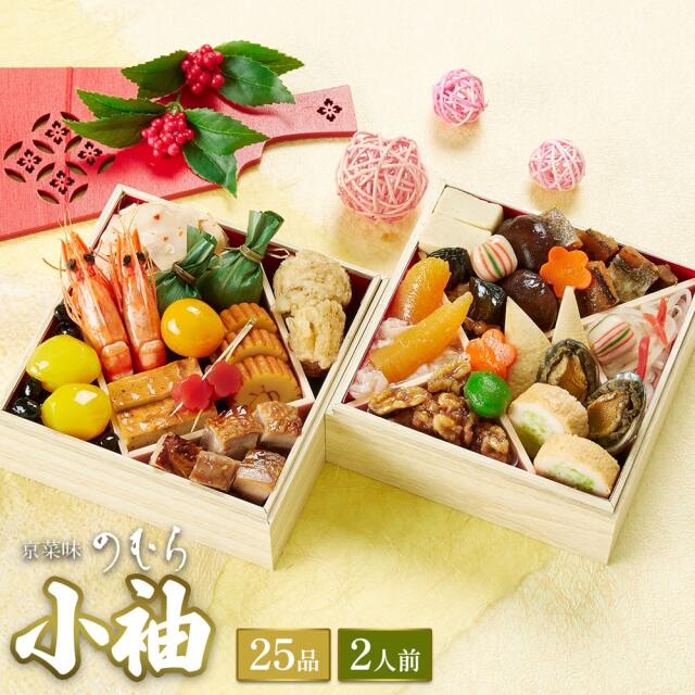 【送料無料】本格京風おせち料理「小袖」 【二段重、25品目、2人前】 2024～2025 京菜味のむら