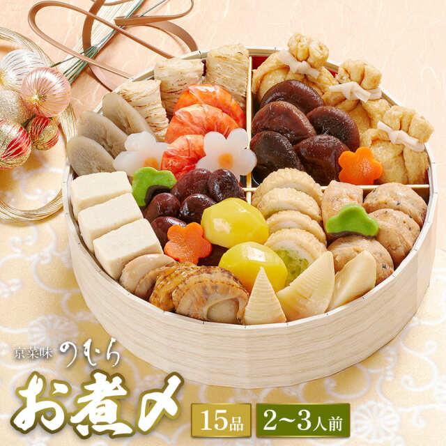 【送料無料】本格京風おせち料理「お煮〆」 【一段重、15品目、2人前～3人前】 2024～2025 京菜味のむら