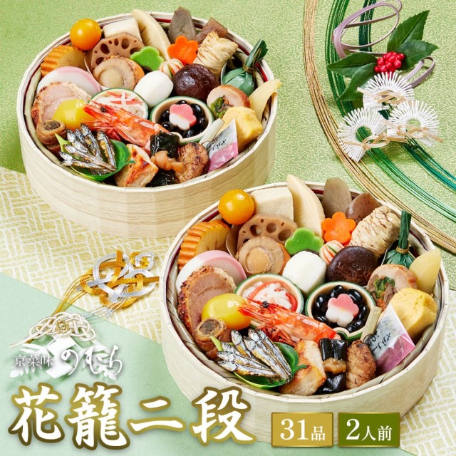 送料無料】本格京風おせち料理 京菜味のむら 花籠（二段） 【一段重×二