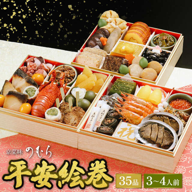 【送料無料】本格京風おせち料理　京菜味のむら　「平安絵巻」 【三段重、35品目、3人前～4人前】 2025～2026 京菜味のむら