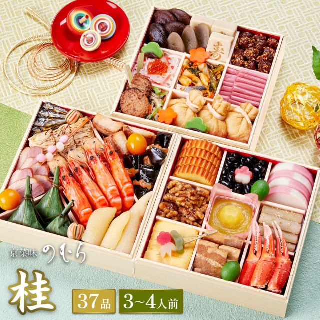【送料無料】本格京風おせち料理　京菜味のむら　「桂」 【三段重、37品目、3人前～4人前】 2025～2026 京菜味のむら