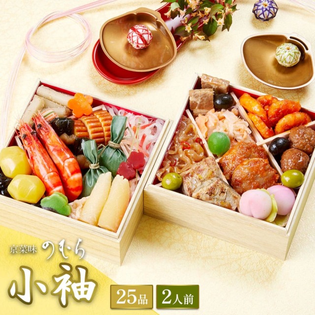 送料無料】本格京風おせち料理 京菜味のむら 小袖 【二段重、25品目、2