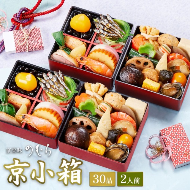 【送料無料】本格京風おせち料理　京菜味のむら　「京小箱」 【二段二組、30品目、2人前】 2025～2026 京菜味のむら