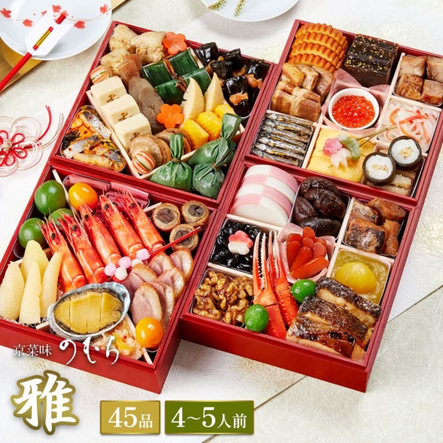 【送料無料】本格京風おせち料理　京菜味のむら　「雅」 【四段重、45品目、4人前～5人前】 2025～2026 京菜味のむら