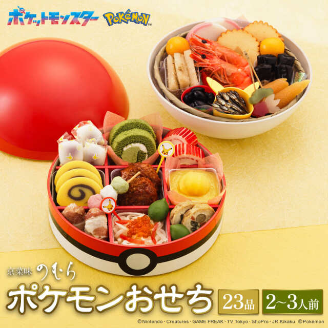 【送料無料】本格京風おせち料理　京菜味のむら　「ポケモンおせち」 【モンスターボール型二段重、23品目、2人前～3人前】 2025～2026 京菜味のむら