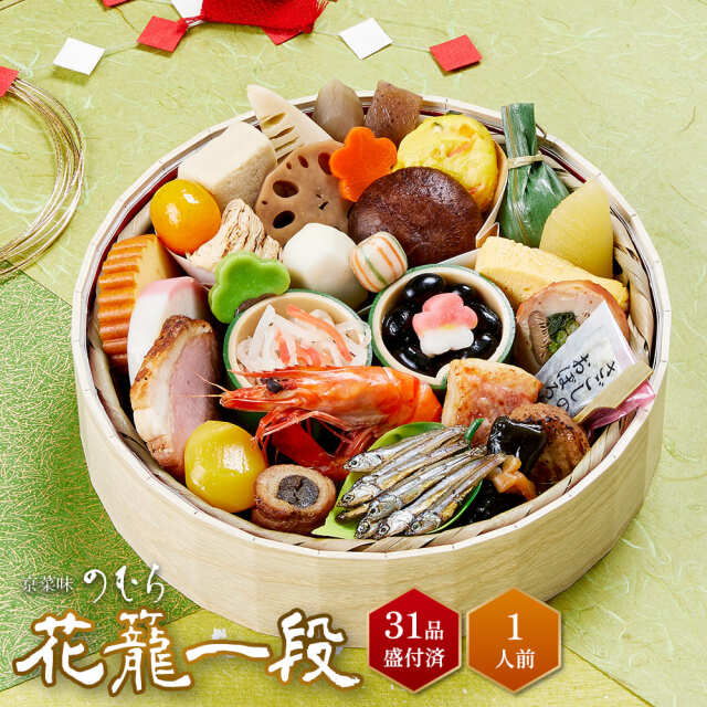 【送料無料】本格京風おせち料理　京菜味のむら　「花籠一段」 【一段重、31品目、1人前】 2026～2027
