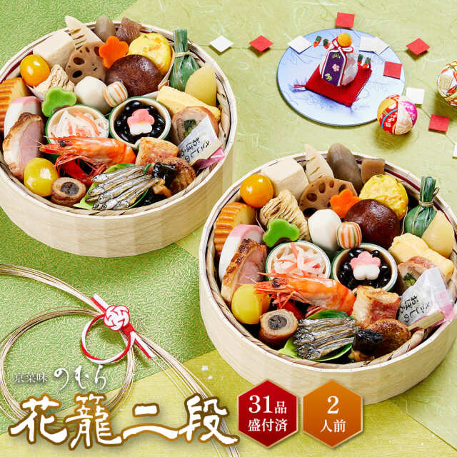 【送料無料】本格京風おせち料理　京菜味のむら　「花籠二段」 【一段重×二組、31品目、2人前】 2026～2027
