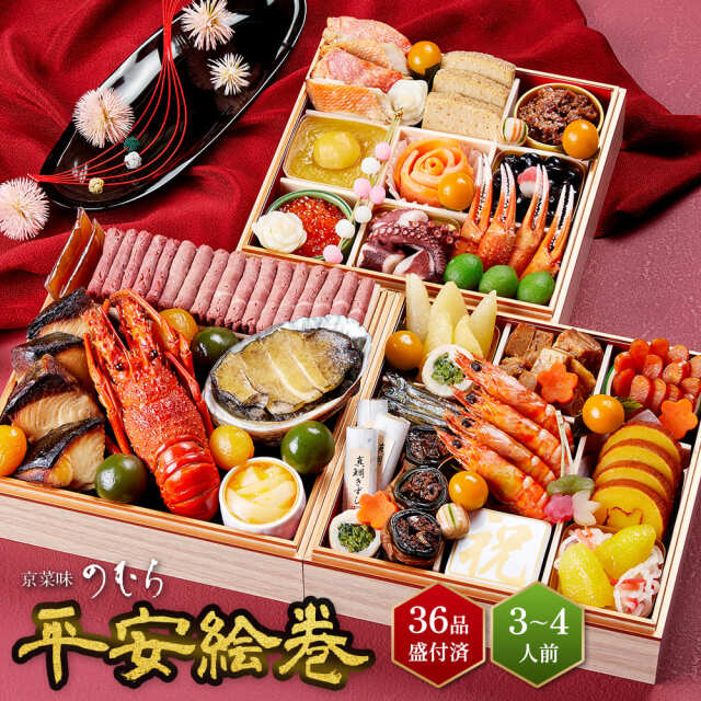 【送料無料】本格京風おせち料理　京菜味のむら　「平安絵巻」 【三段重、36品目、3人前～4人前】 2026～2027