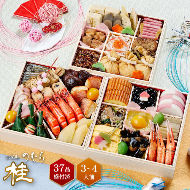 【送料無料】本格京風おせち料理　京菜味のむら　「桂」 【三段重、37品目、3人前～4人前】 2026～2027