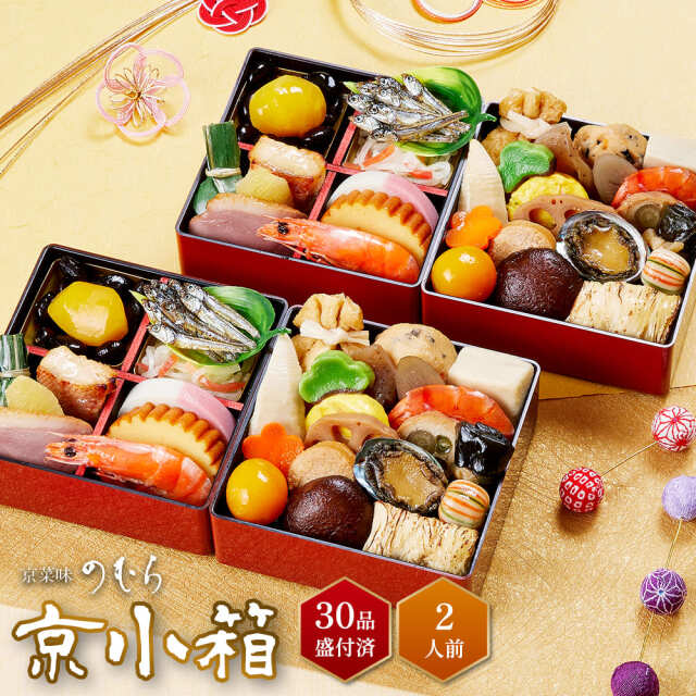 【送料無料】本格京風おせち料理　京菜味のむら　「京小箱」 【二段二組、30品目、2人前】 2026～2027