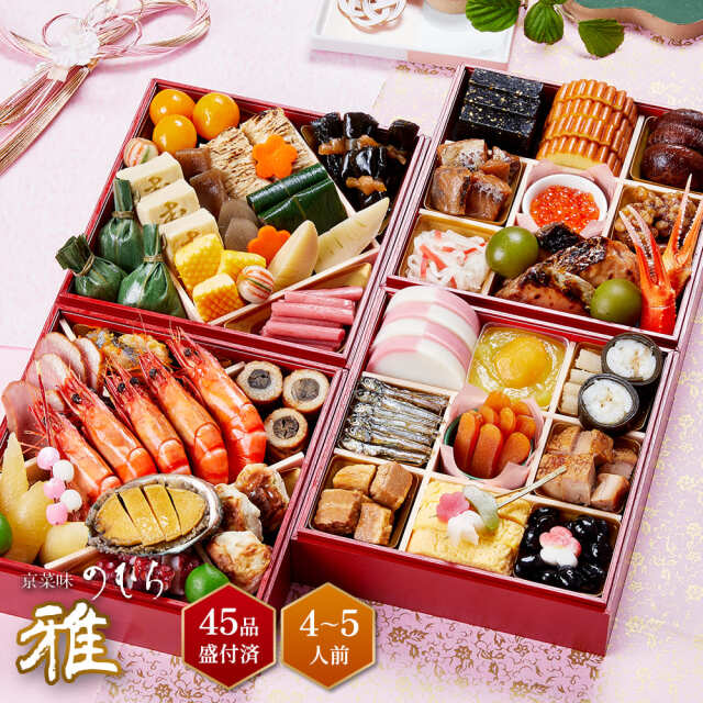 【送料無料】本格京風おせち料理　京菜味のむら　「雅」 【四段重、45品目、4人前～5人前】 2026～2027