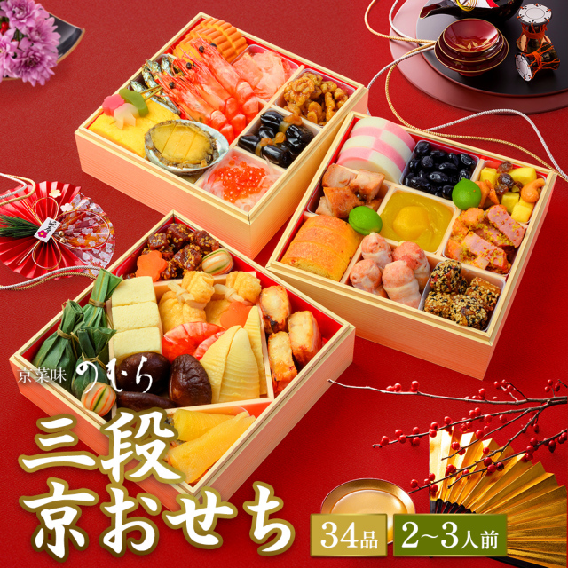 【送料無料】本格京風おせち料理　京菜味のむら　「三段京おせち」 【三段重、34品目、2人前～3人前】 2025～2026 京菜味のむら