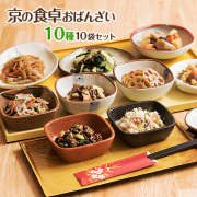 送料無料　冷凍食品　通販　 「京の食卓おばんざい10種10袋セット」（京のおばんざい10種類 計10袋）