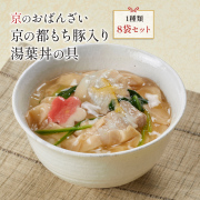 湯煎であったか　送料無料　冷凍食品　京ブランド「京の都もち豚入り湯葉丼の具・8袋セット」（150g×8袋）　通販　おばんざい