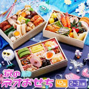 【送料無料】京菜味のむら　「京のネオおせち」 【三段重、42品目、2人前～3人前】 2026～2027