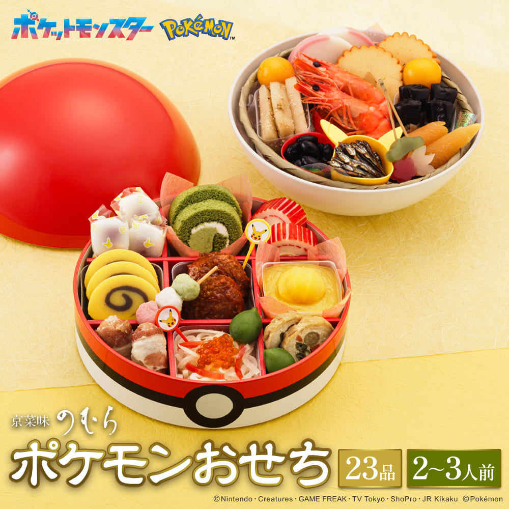 最短元日発送【送料無料】本格京風おせち料理　京菜味のむら　「ポケモンおせち」 【モンスターボール型二段重、23品目、2人前～3人前】 2025～2026 京菜味のむら
