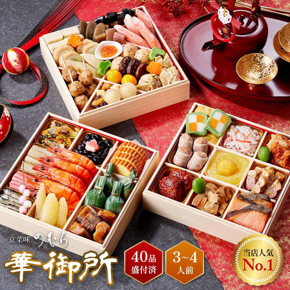【送料無料】本格京風おせち料理　京菜味のむら　「華御所」 【三段重、40品目、3人前～4人前】 2026～2027