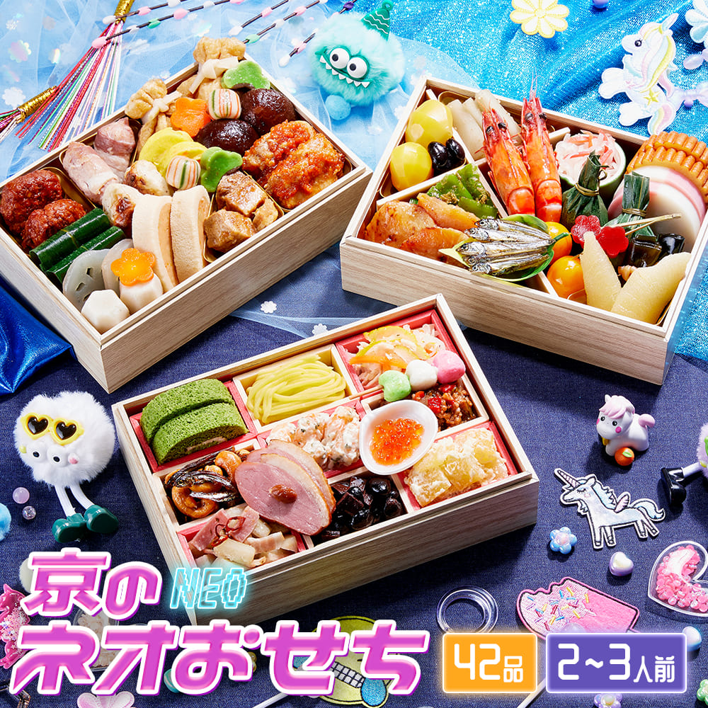 【送料無料】京菜味のむら　「京のネオおせち」 【三段重、42品目、2人前～3人前】 2026～2027