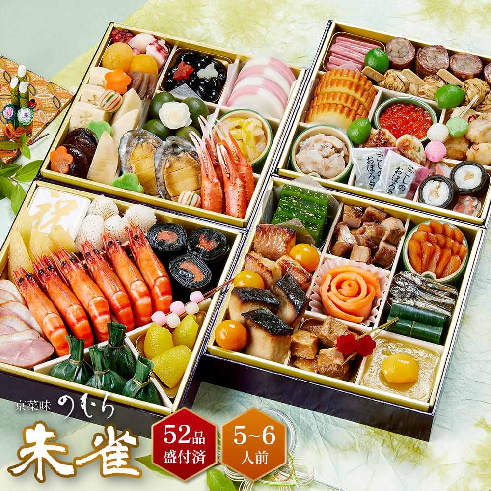 【送料無料】本格京風おせち料理　京菜味のむら　「朱雀」 【四段重、52品目、5人前～6人前】 2026～2027